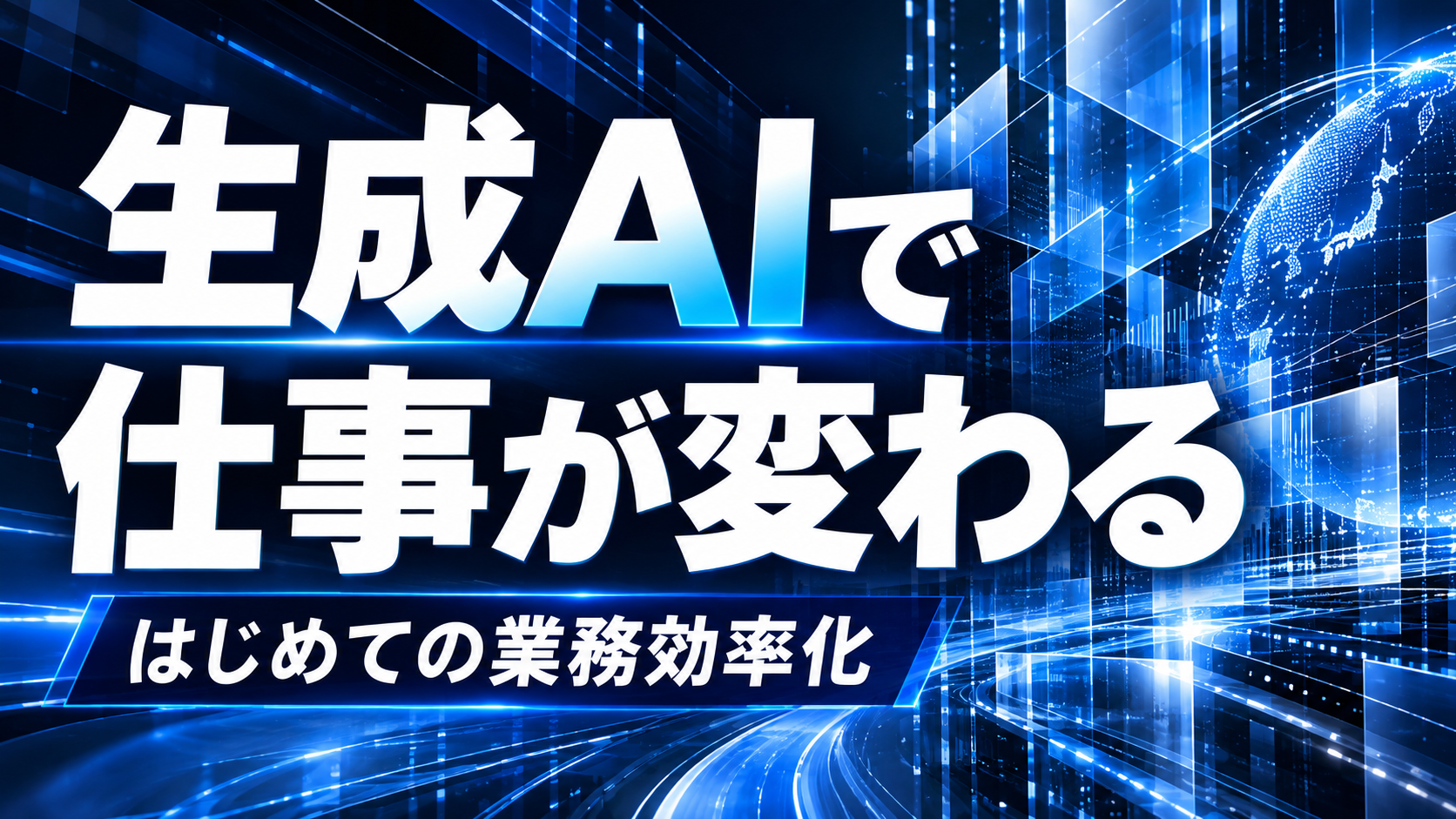 生成AIで仕事が変わる 業務効率化の入門動画の自主制作画像
