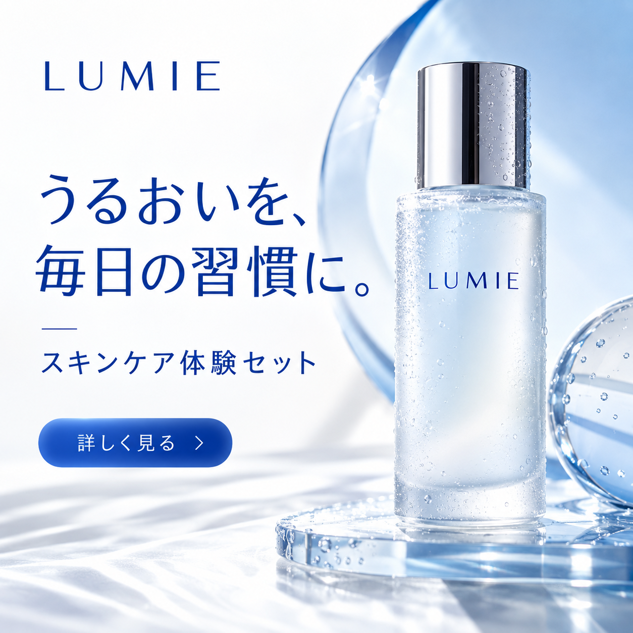 LUMIEの架空スキンケア広告